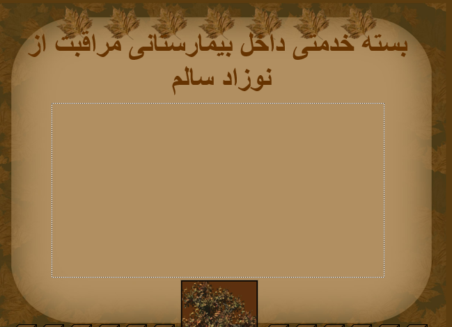  دانلود-پاورپوینت-بسته-خدمتی-داخل-بیمارستانی-مراقبت-از-نوزاد-سالم